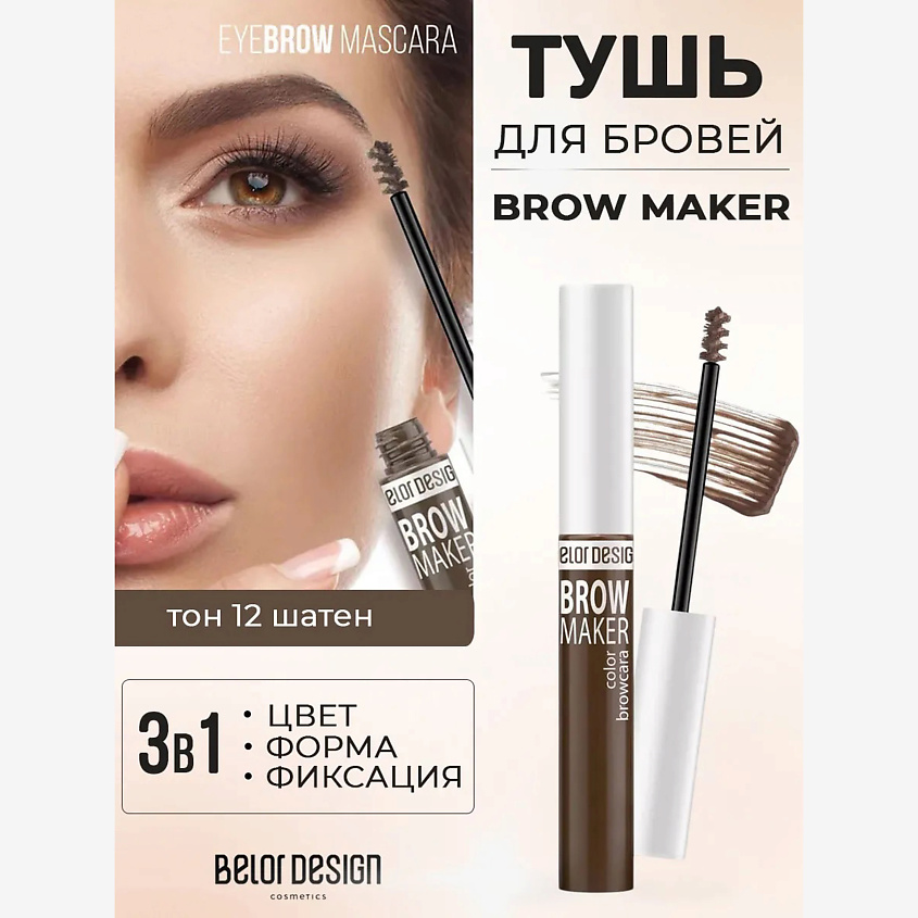 Изображение товара BELOR DESIGN Тушь для бровей BROW MAKER Коричневый