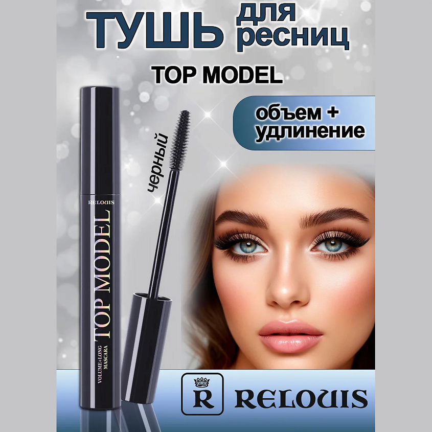 Изображение товара RELOUIS Тушь для ресниц объем удлинение Топ-Модель 1 шт.