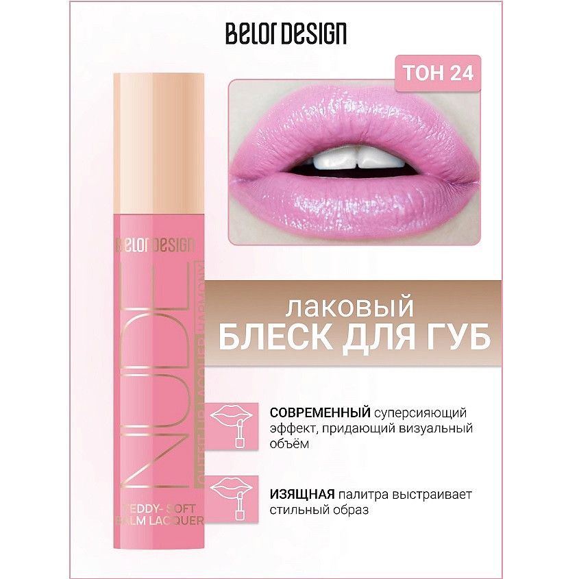 Изображение товара BELOR DESIGN Блеск для губ NUDE HARMONY Outfit Lip 24 True Love жидкий с витамином Е