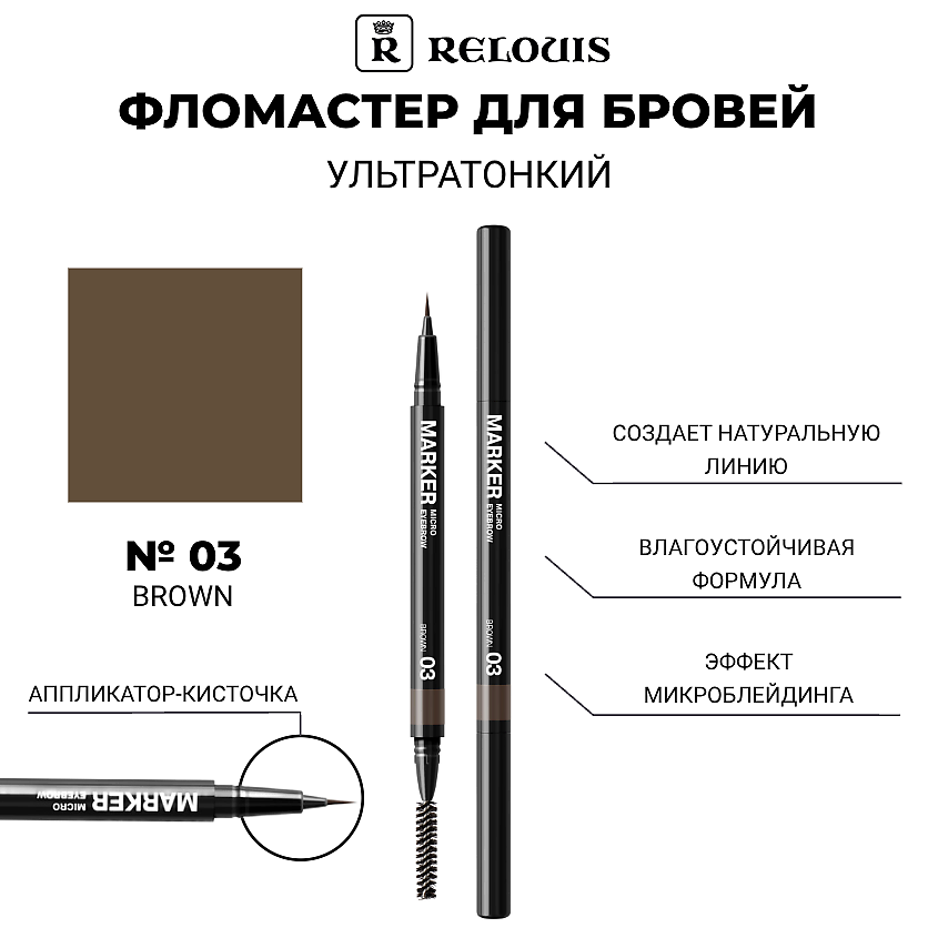 Изображение товара RELOUIS Фломастер для бровей ультратонкий тон 03 brown водостойкий и стойкий