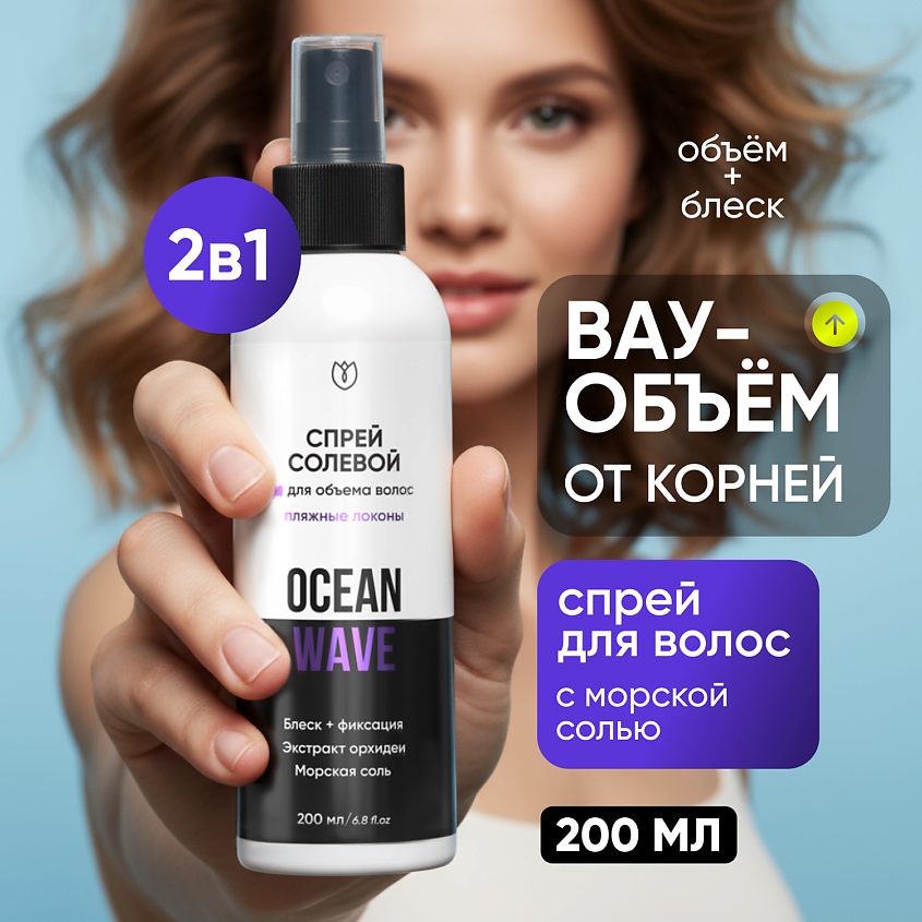 Изображение товара Альтея солевой спрей для объема укладки волос с фиксацией 200 мл