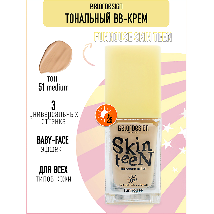 Изображение товара БАЛАНСИРУЮЩИЙ BB-КРЕМ FUNHOUSE SKIN TEEN ТОН 51 MEDIUM BELOR DESIGN