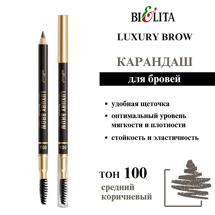 Изображение товара БЕЛИТА Карандаш для бровей «Классик» со щёточкой LUXURY Brow, тон 100 средний коричневый