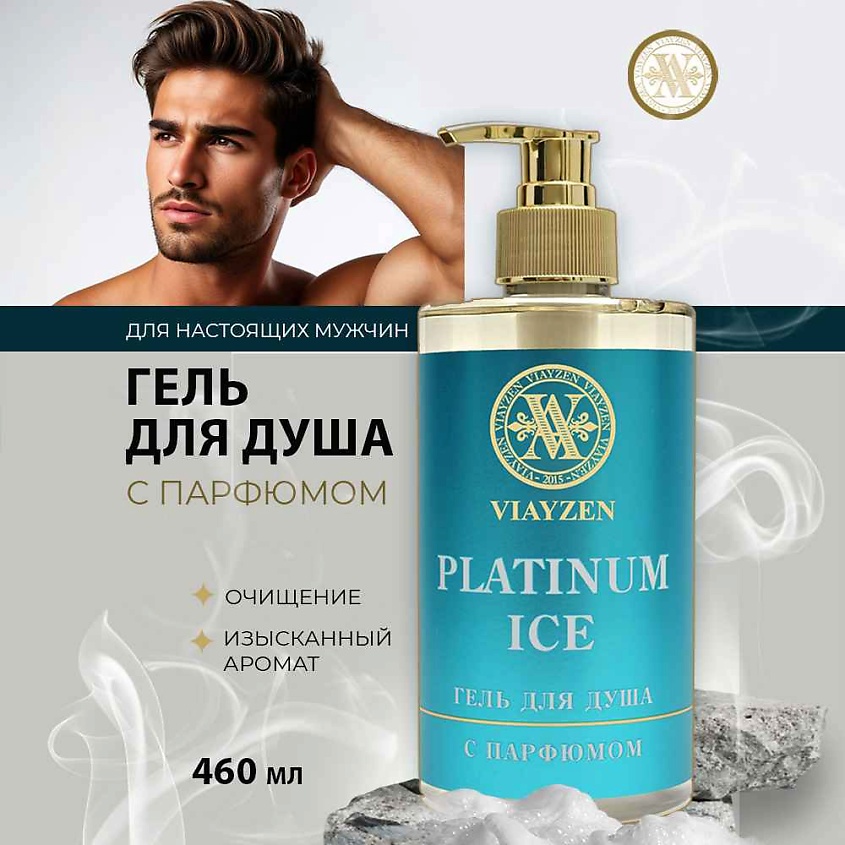 Изображение товара VIAYZEN Парфюмированный гель для душа Platinum Ice 460 мл