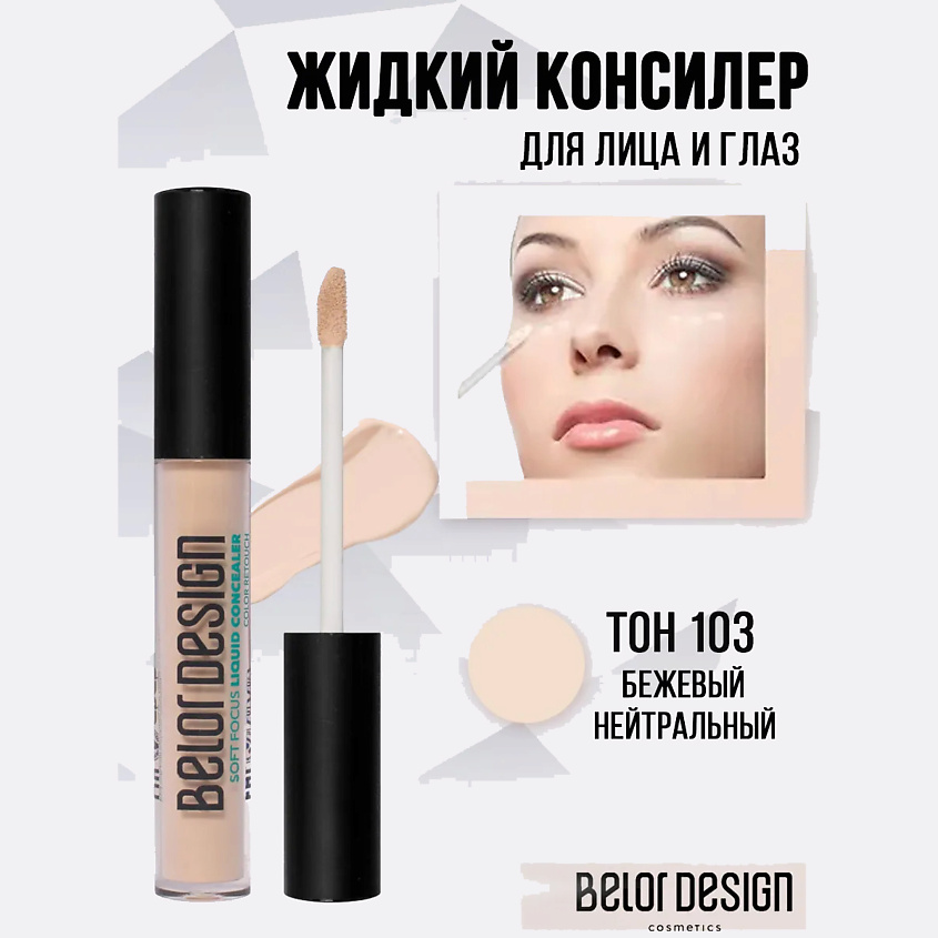Изображение товара BELOR DESIGN Жидкий консилер Soft Focus, цвет: Светлый, 103