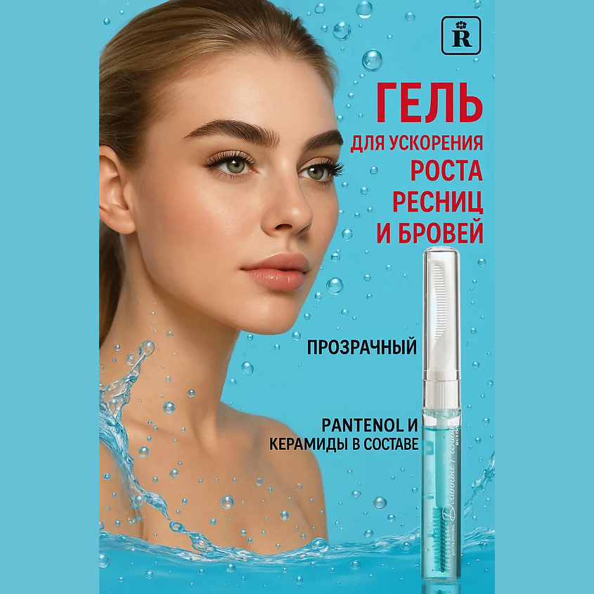 Изображение товара RELOUIS Гель для ускорения роста ресниц "Длинные ресницы", 1 шт.