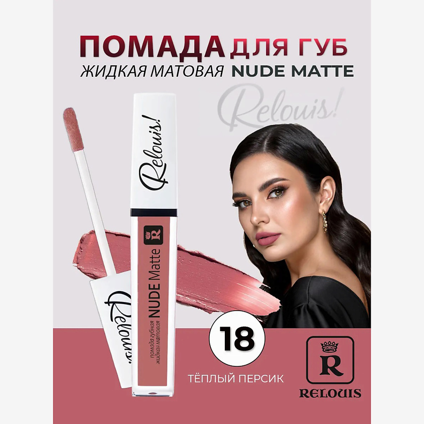 Изображение товара Жидкая матовая помада Nude Matte 18 RELOUIS для губ стойкая яркая женская