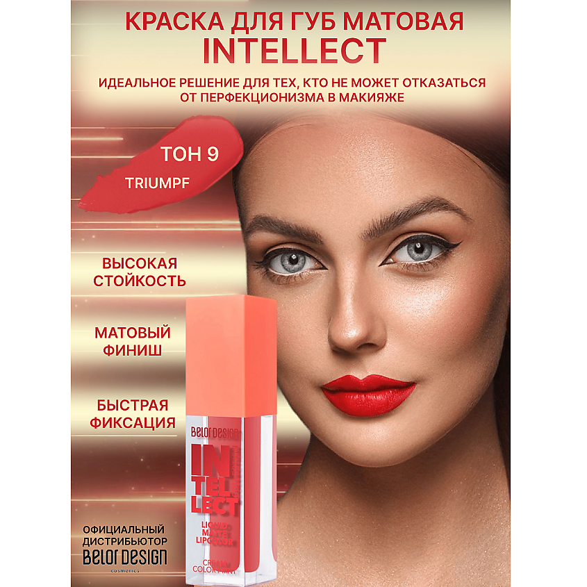 Изображение товара BELOR DESIGN Краска для губ Intellect матовая тон 9 5 1г высокостаякая