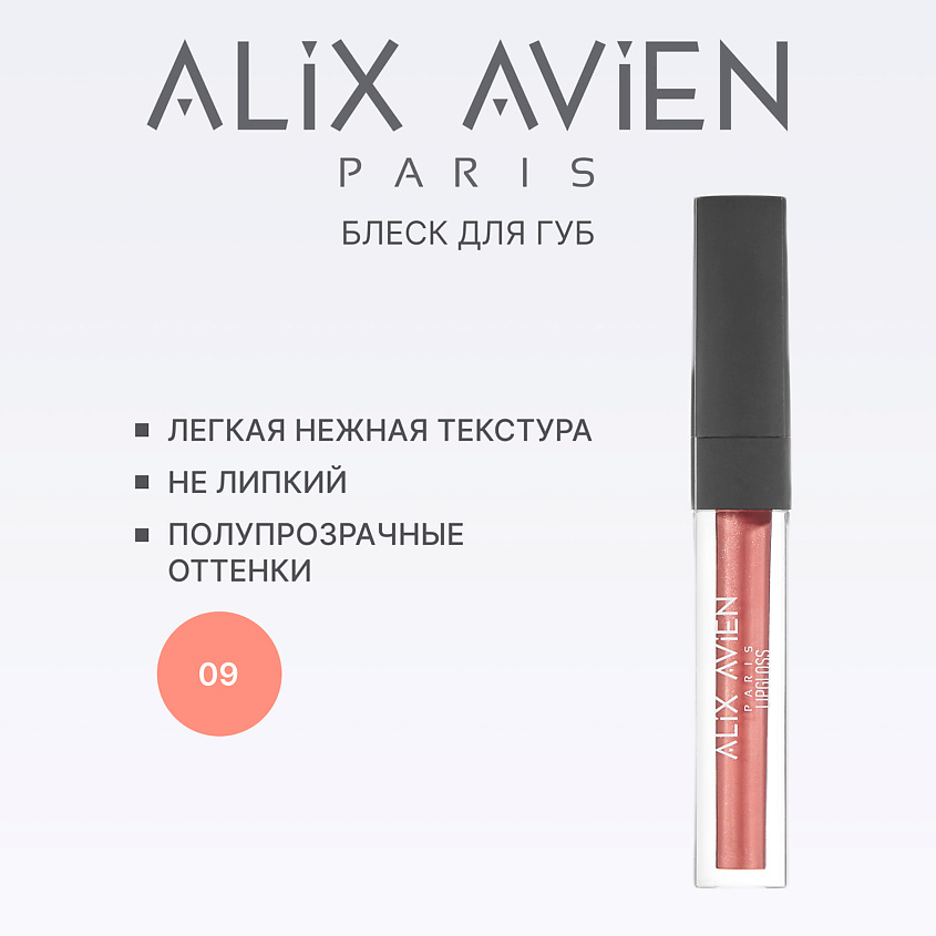 Изображение товара ALIX AVIEN Блеск для губ LIPGLOSS увлажняющий, 09 softly pink