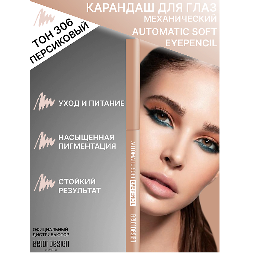Изображение товара BELOR DESIGN Карандаш механический для глаз 306 персиковый