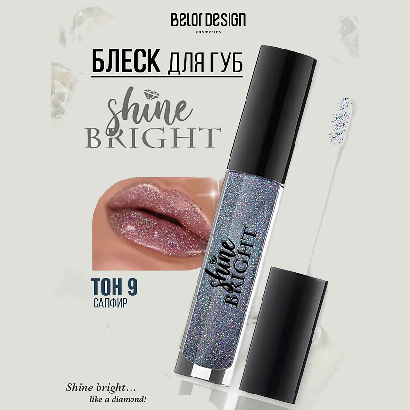 Изображение товара BELOR DESIGN Блеск для губ Shine Bright, тон 9 sapphire