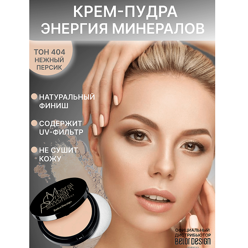 Изображение товара BELOR DESIGN Крем-пудра ЭНЕРГИЯ МИНЕРАЛОВ тон 404 для лица