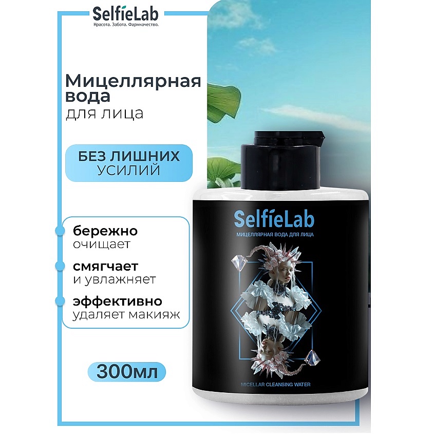 Изображение товара SELFIELAB Мицеллярная вода для лица TEENS, 300 мл