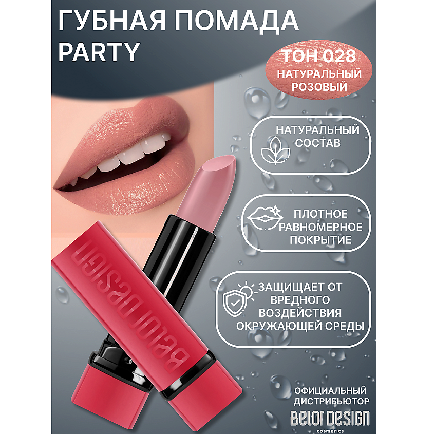 Изображение товара Губная помада PARTY in red №028 от Белор Дизайн, насыщенный оттенок для дневного и вечернего макияж
