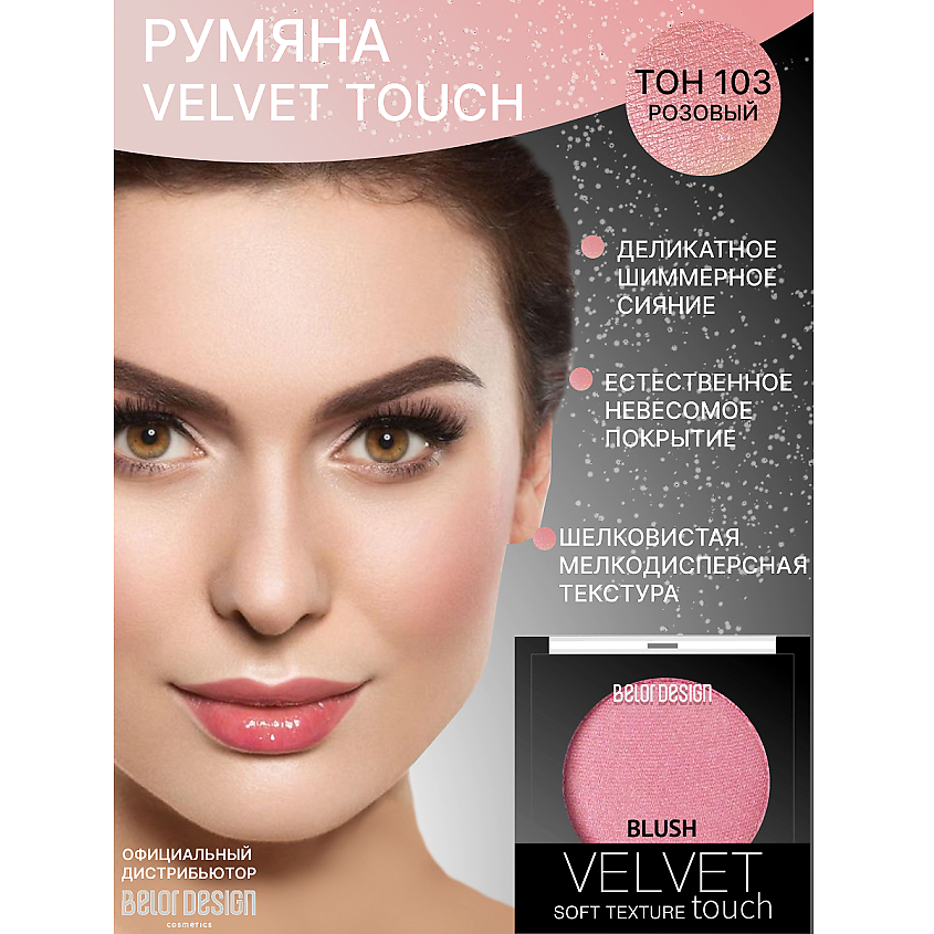 Изображение товара BELOR DESIGN Румяна для лица Velvet Touch, тон 103 розовый