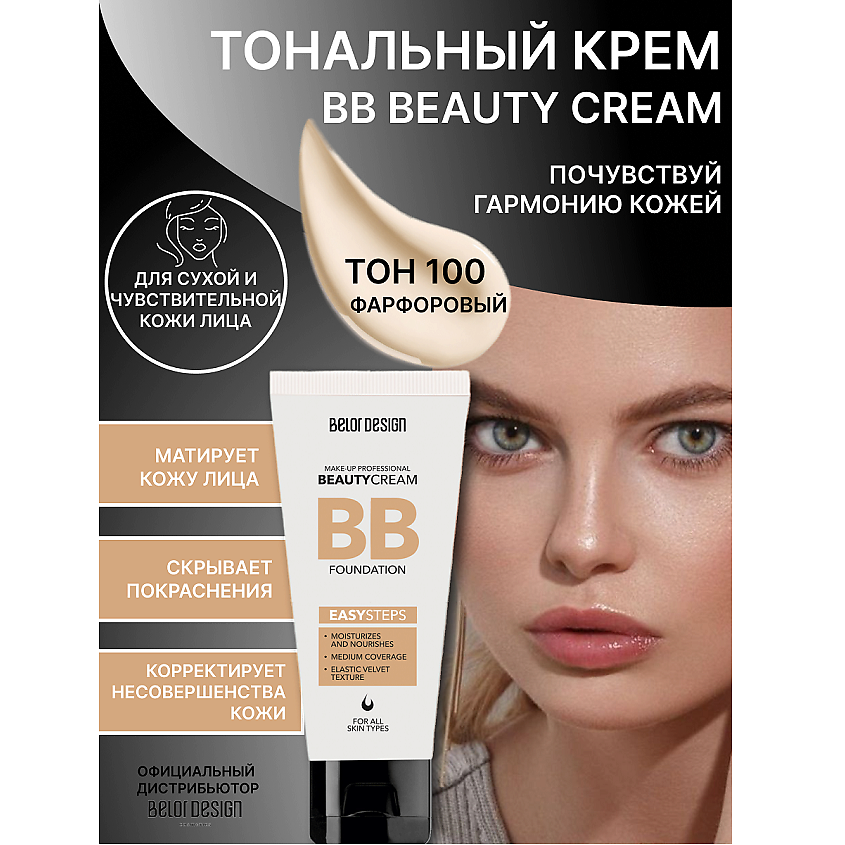 Изображение товара Тональный крем BB BELOR DESIGN 100 фарфоровый для сухой и чувствительной кожи