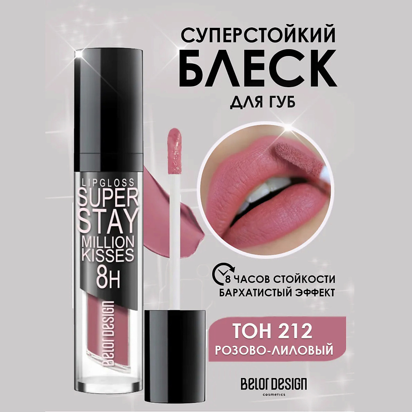 Изображение товара Блеск для губ BELOR DESIGN Million kisses 212 розово-лиловый стойкий с витамином Е Изображение товара Блеск для губ BELOR DESIGN Million kisses 212 розово-лиловый стойкий с витамином Е