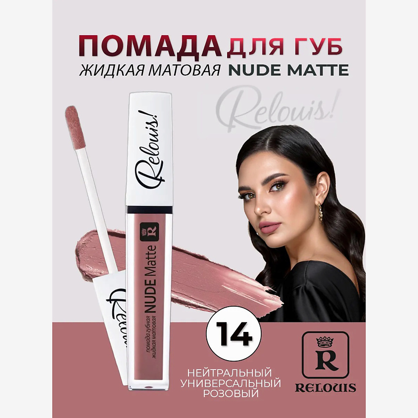 Изображение товара Помада жидкая матовая Nude Matte тон 14 для губ RELOUIS 312 рублей