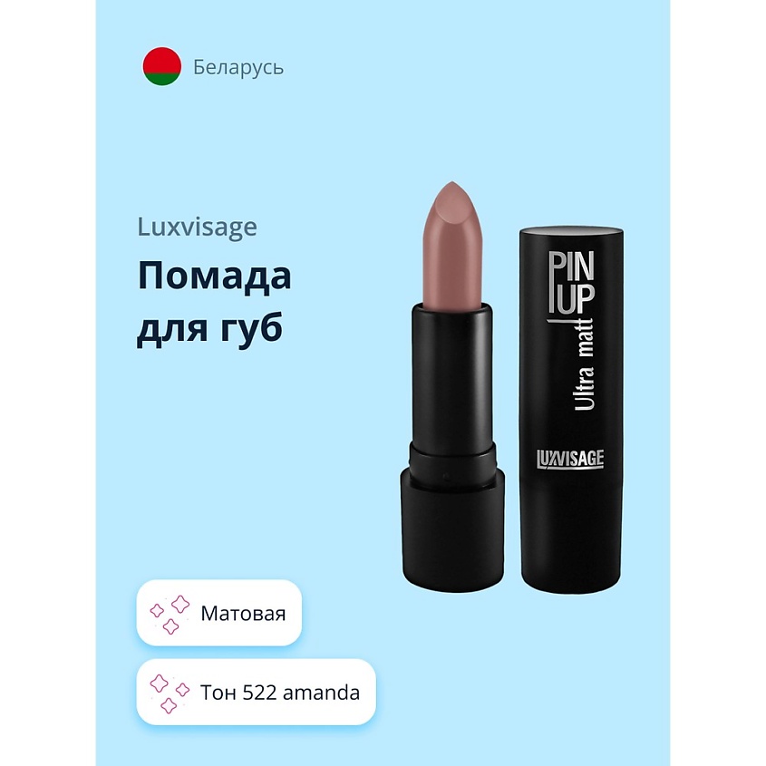 Изображение товара LUXVISAGE Помада для губ ULTRA MATT 522 Amanda с матовым финишем