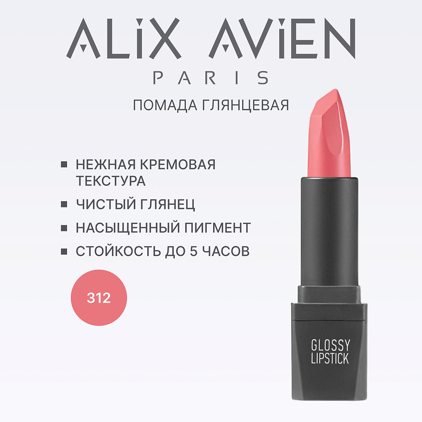 Изображение товара ALIX AVIEN Помада для губ Lipstick glossy с глянцевым финишем, 312 true rose