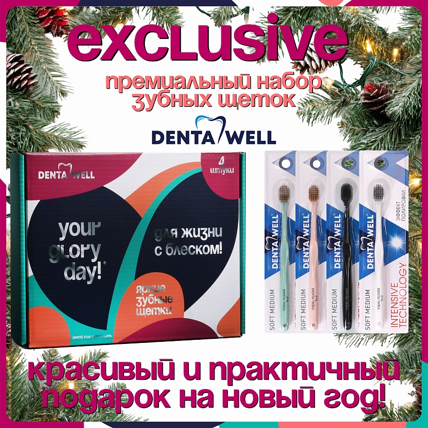 Изображение товара Подарочный набор зубных щеток DENTA WELL для взрослых 4 шт. мягкая средняя жесткость