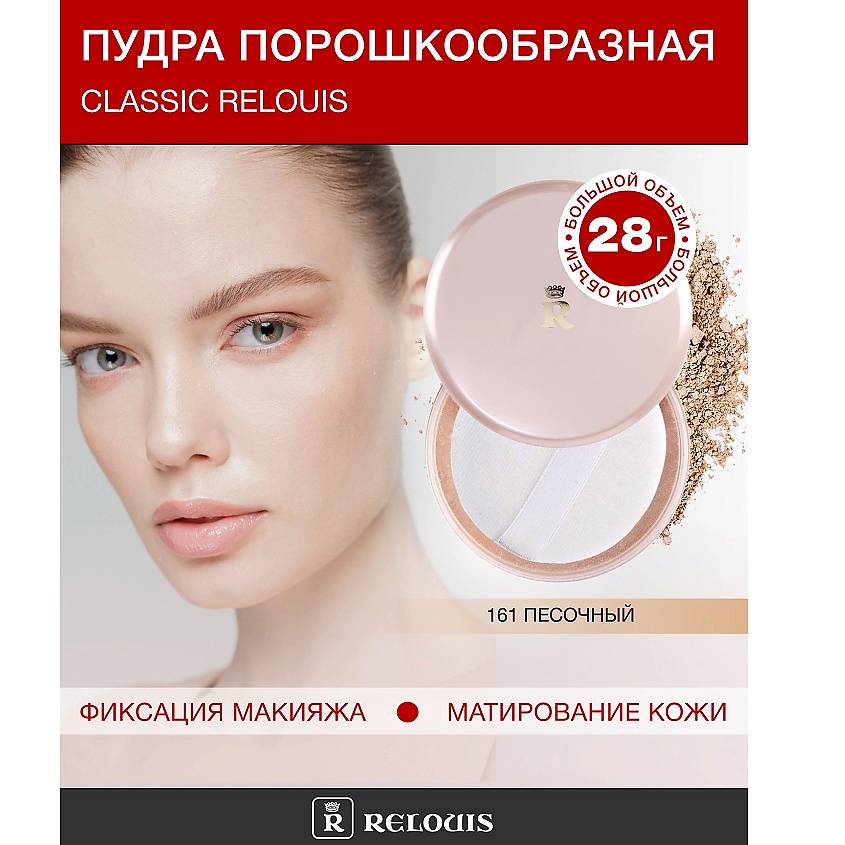 Изображение товара Пудра для лица Relouis тон 161 Песочный полупрозрачная шелковистая текстура