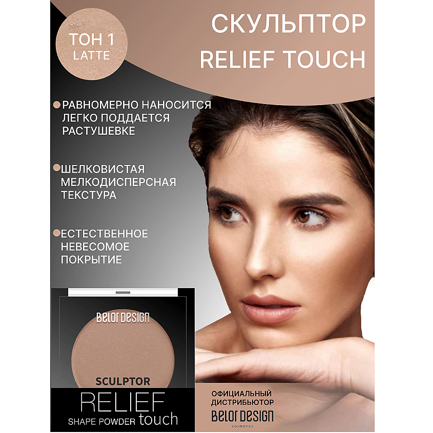 Изображение товара Контурирующая пудра Relief touch Sculptor, тон 1 Latte для моделирования лица