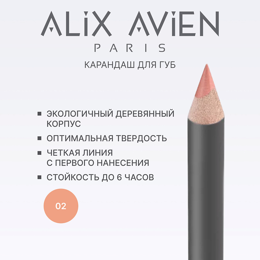 Изображение товара ALIX AVIEN Карандаш для губ Lipliner pencil 02 dirty nude