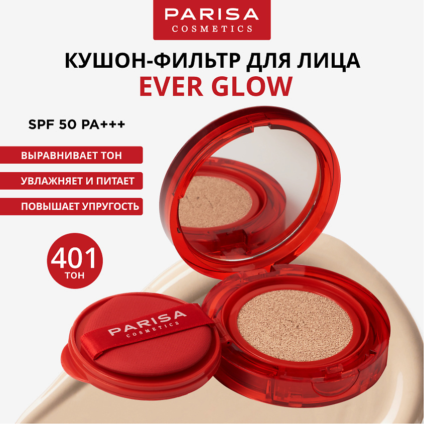 Изображение товара PARISA COSMETICS КУШОН-ФИЛЬТР EVER GLOW SPF50 PFC-109, 1 шт., №401 Светло-бежевый, 13 гр.