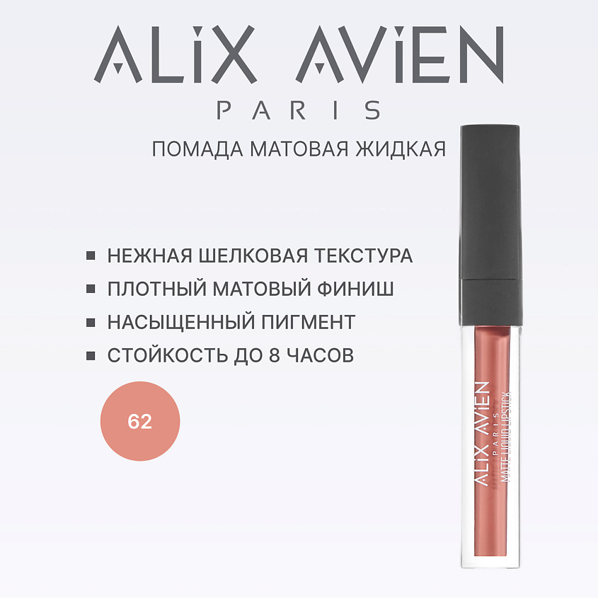 Изображение товара ALIX AVIEN Жидкая помада для губ Lipstick matte liquid матовая, 62 pure nude