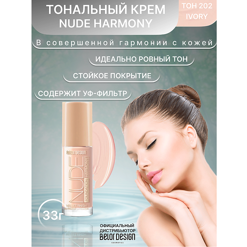 Изображение товара Тональный крем BELOR DESIGN Nude Harmony 202 стойкое покрытие, увлажнение и защита
