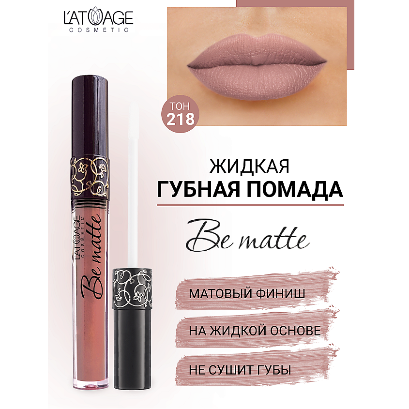 Изображение товара Жидкая матовая помада для губ Be Matte 218 от L'ATUAGE cosmetic