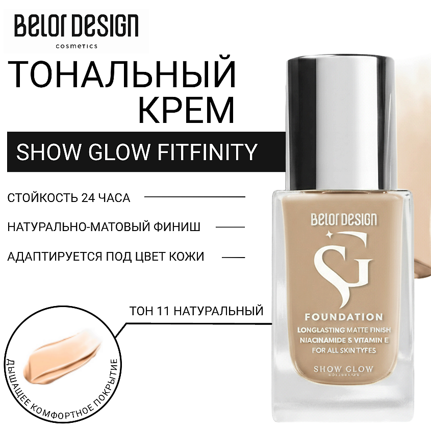 Изображение товара BELOR DESIGN Тональный крем SHOW GLOW FITFINITY 11 натуральный medium для идеальной кожи