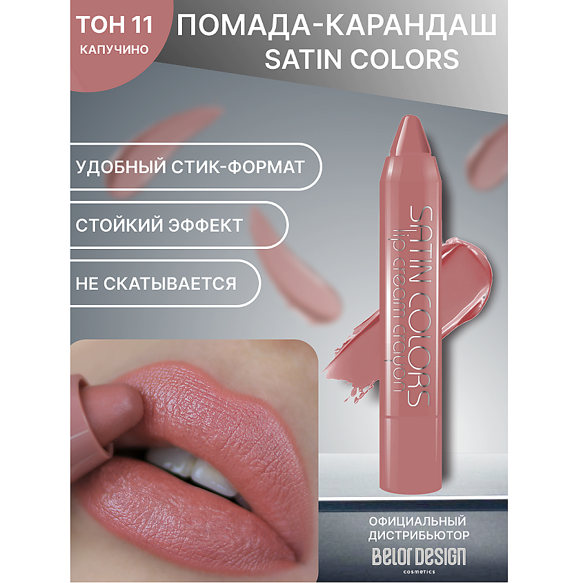 Изображение товара Помада для губ SATIN COLORS тон 11 BELOR DESIGN яркая стойкая кремовая