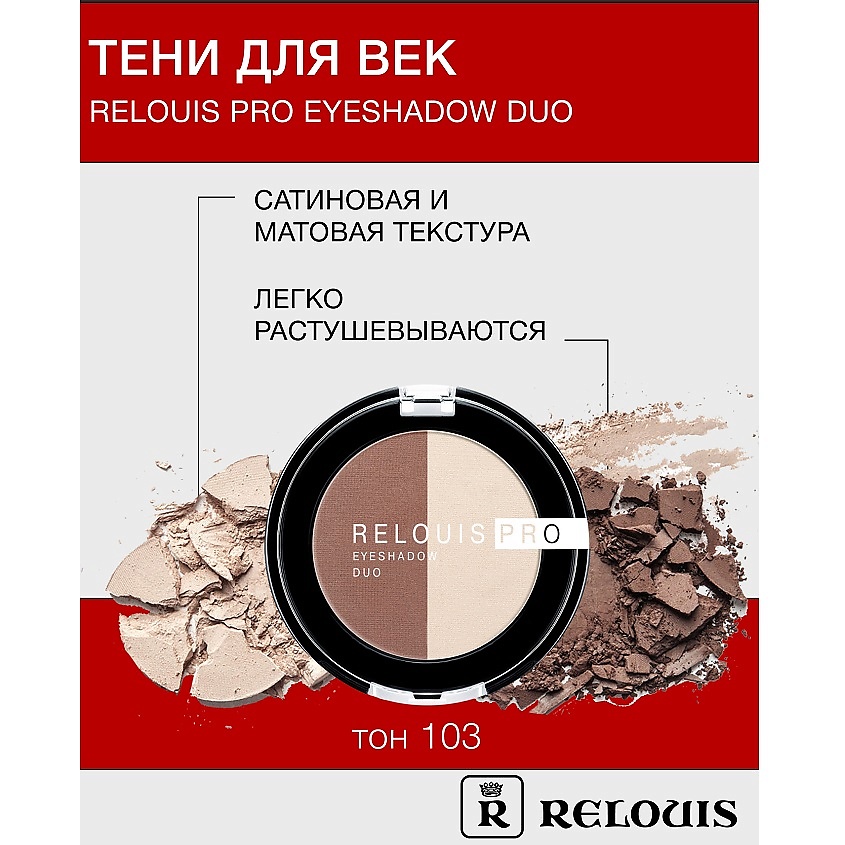 Изображение товара RELOUIS PRO EYESHADOW DUO Тени для век 103 тон насыщенный, стойкий, универсальный