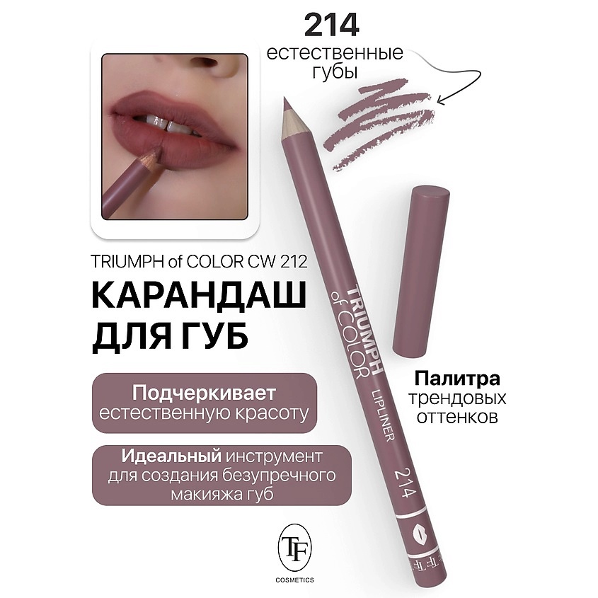 Изображение товара Карандаш для губ Triumph of COLOR тон 214 стойкий и точный макияжа