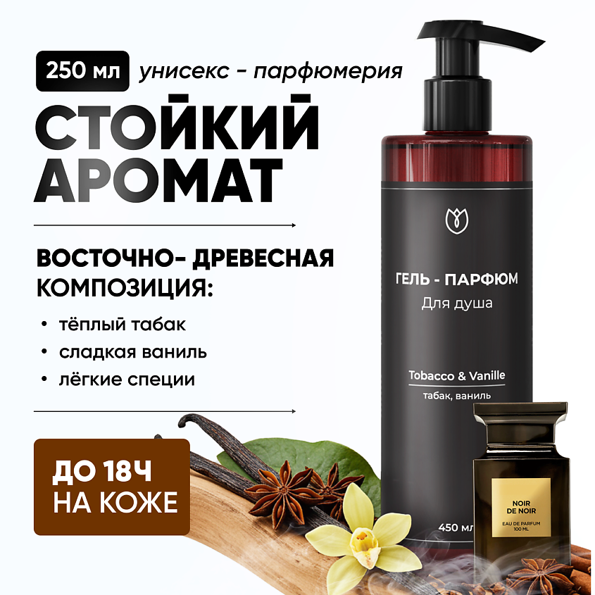 Изображение товара Гель для душа парфюмерный АЛТЕЯ Tobacco Vanille, универсальный, 450 мл