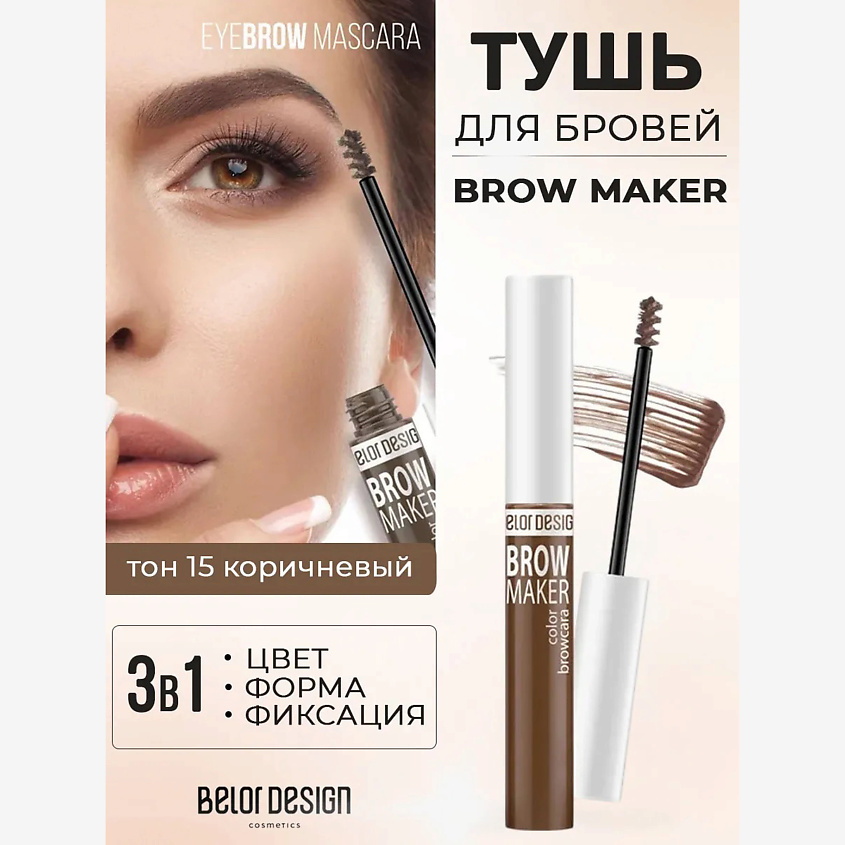 Изображение товара BELOR DESIGN Тушь для бровей BROW MAKER тон 15 коричневый