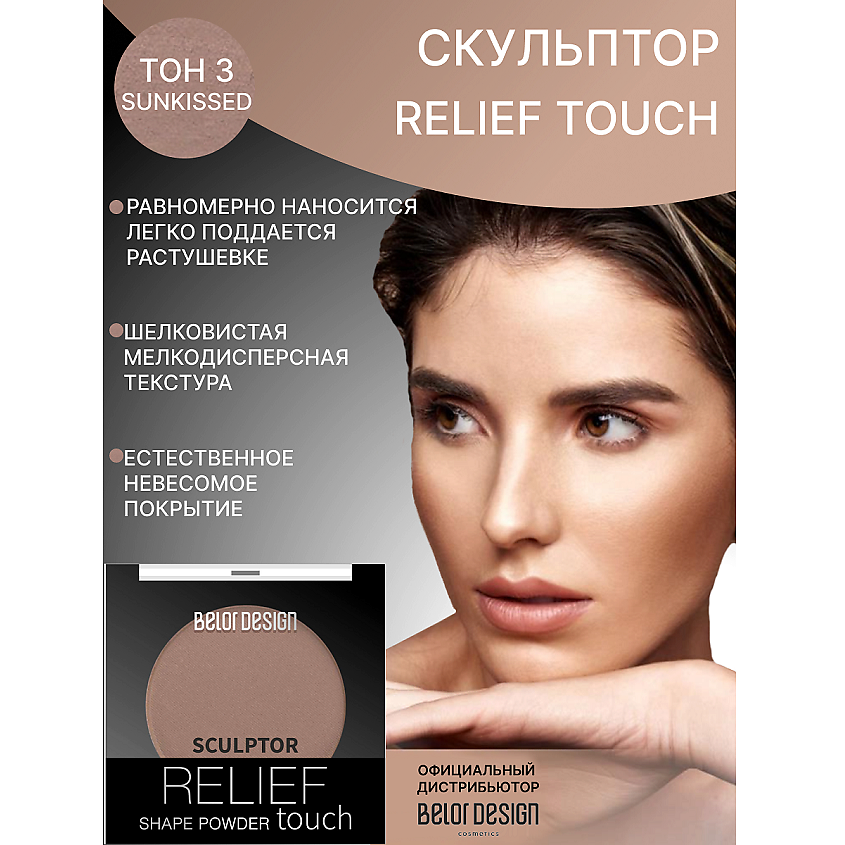 Изображение товара BELOR DESIGN Скульптор Relief touch, тон 3 Sunkissed для контуринга