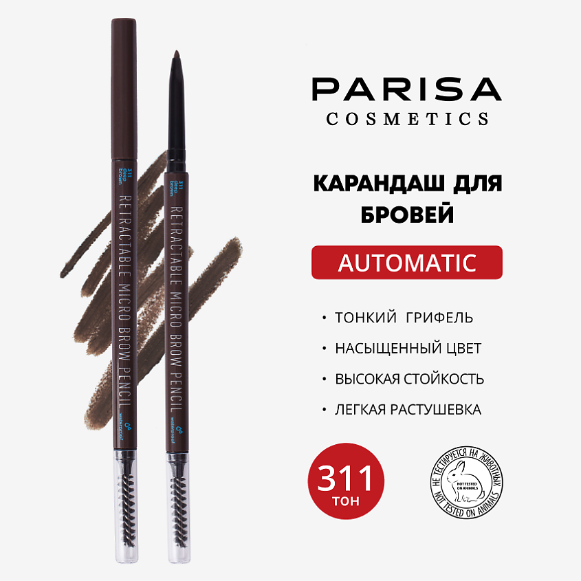 Изображение товара Автоматический карандаш для бровей Parisa Cosmetics 311 водостойкий коричневый