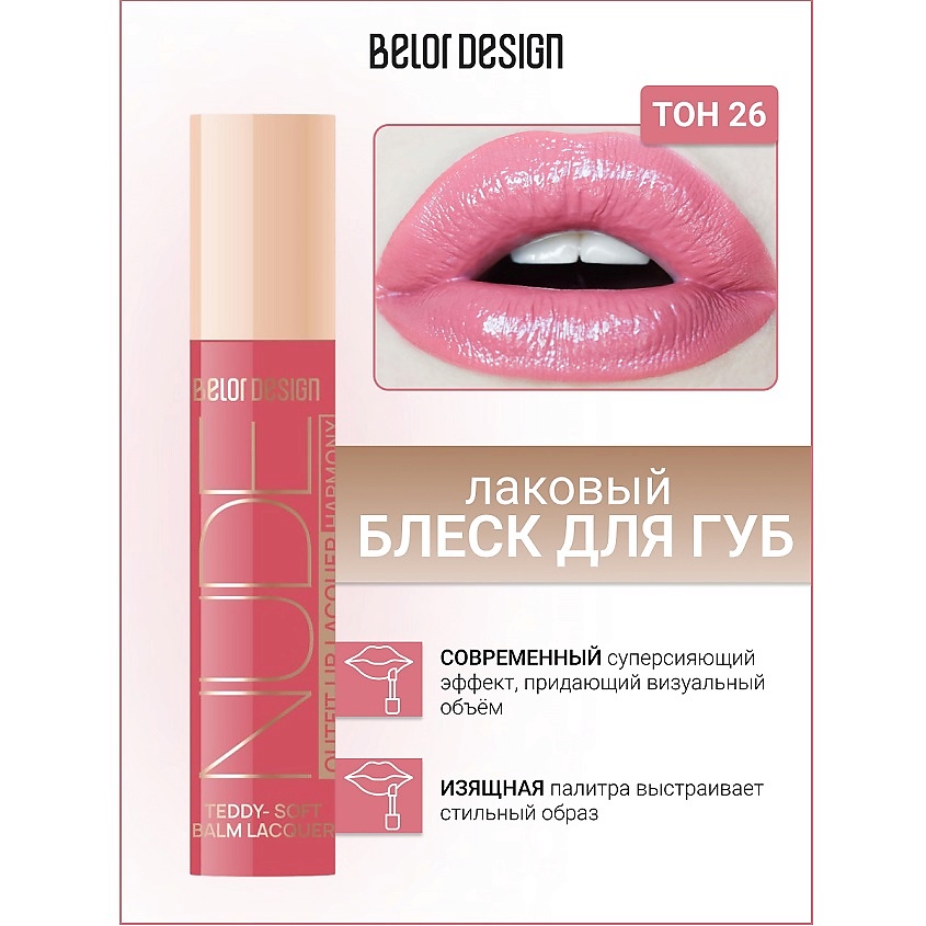 Изображение товара BELOR DESIGN Блеск для губ лаковый NUDE HARMONY Outfit Lip, тон 26 Berry Date