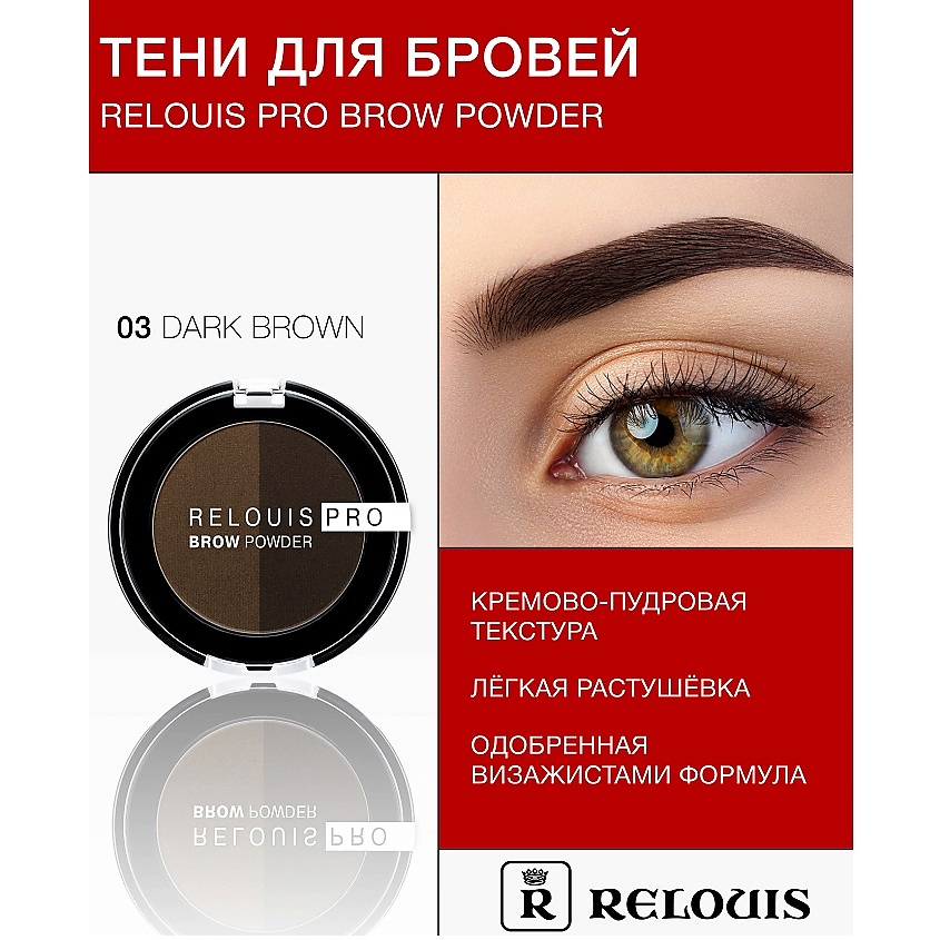 Изображение товара RELOUIS Тени для бровей PRO Brow Powder, тон 03 Dark Brown