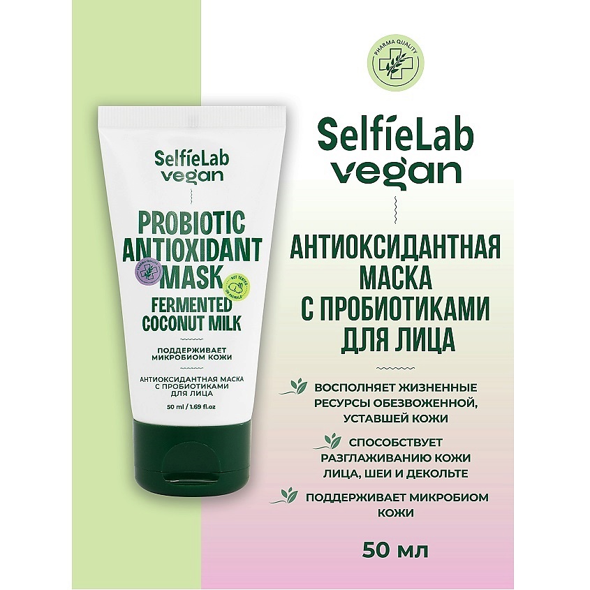 Изображение товара SELFIELAB VEGAN Антиоксидантная маска для лица с пробиотиками 50 мл