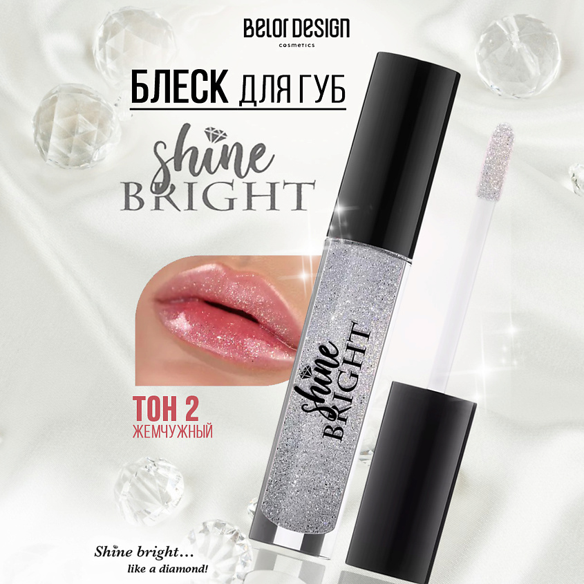 Изображение товара BELOR DESIGN Блеск для губ Shine bright, тон 2 pearl Жемчуг