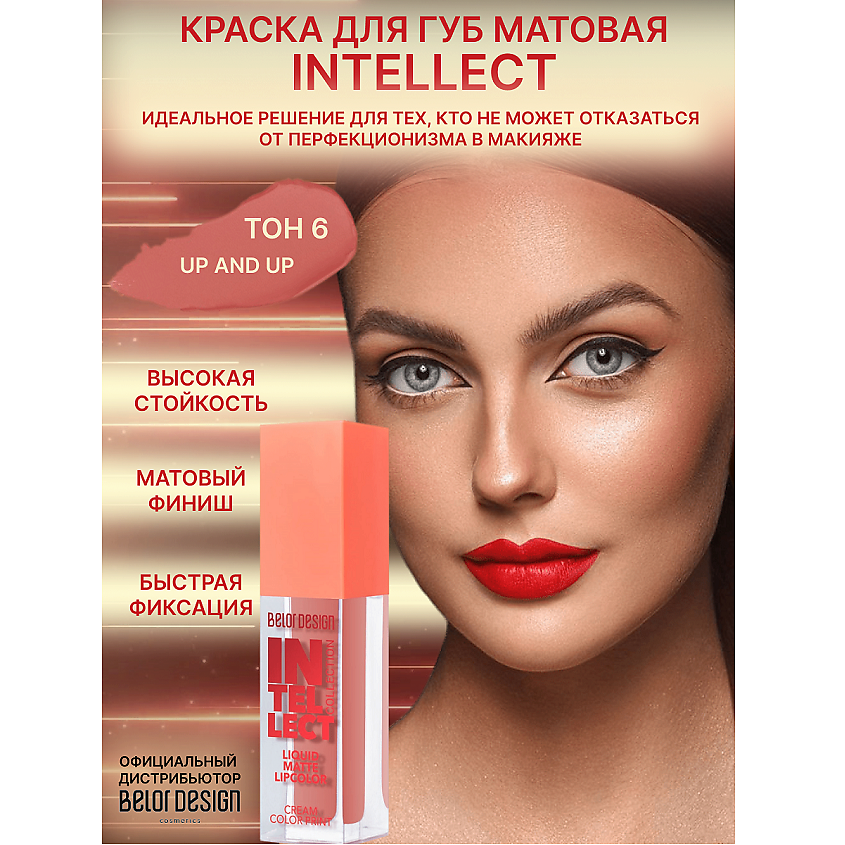 Изображение товара BELOR DESIGN Краска для губ Intellect матовая тон 6 5,1г