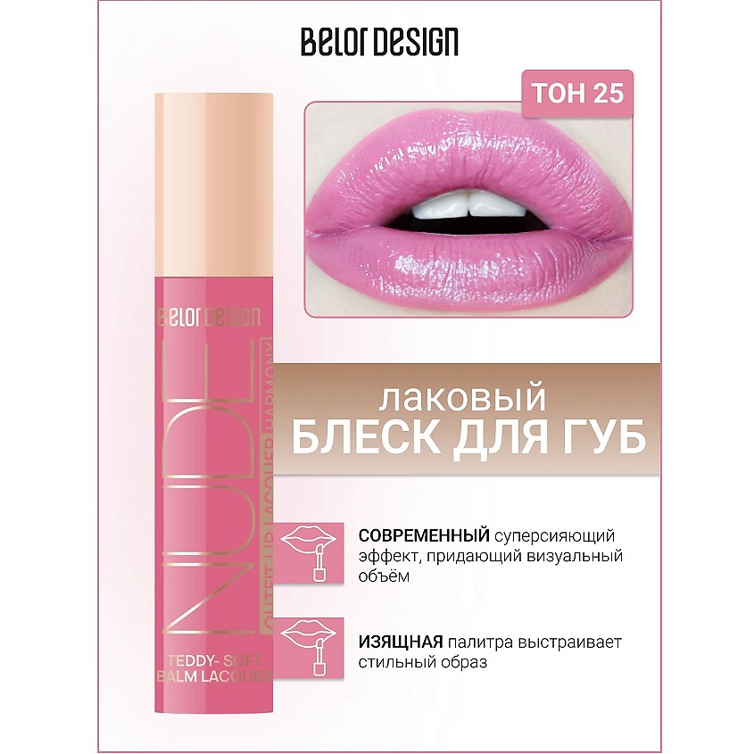 Изображение товара BELOR DESIGN Блеск для губ NUDE HARMONY Outfit Lip тон 25 Bouquet
