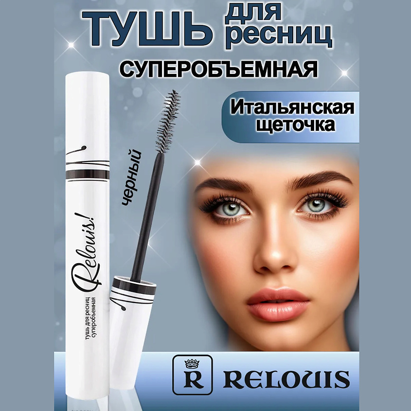 Изображение товара RELOUIS суперобъемная тушь для ресниц, гелевая, 1 шт