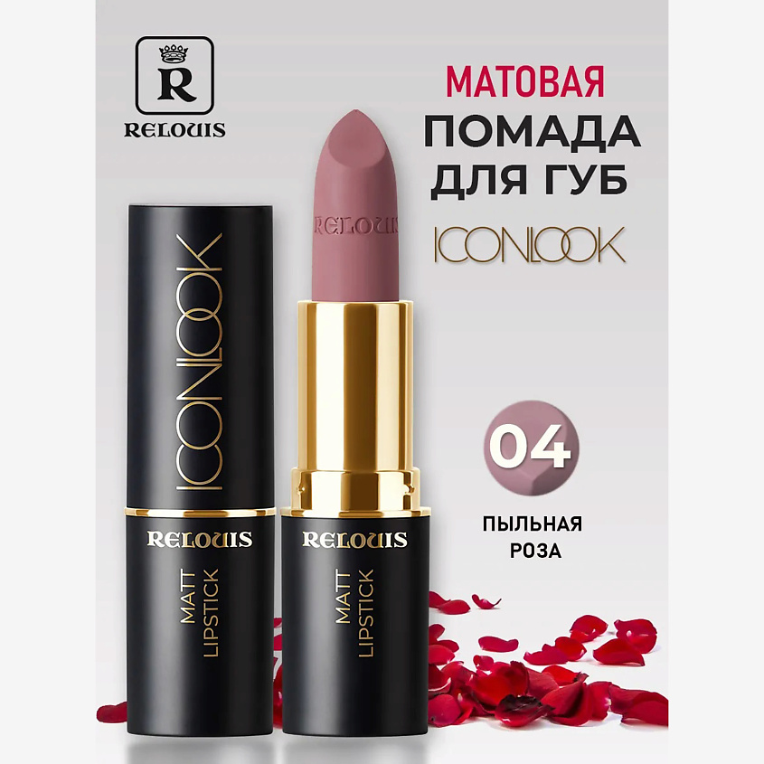 Изображение товара RELOUIS Помада губная матовая Icon Look, тон:04 ,:Nude Liberté