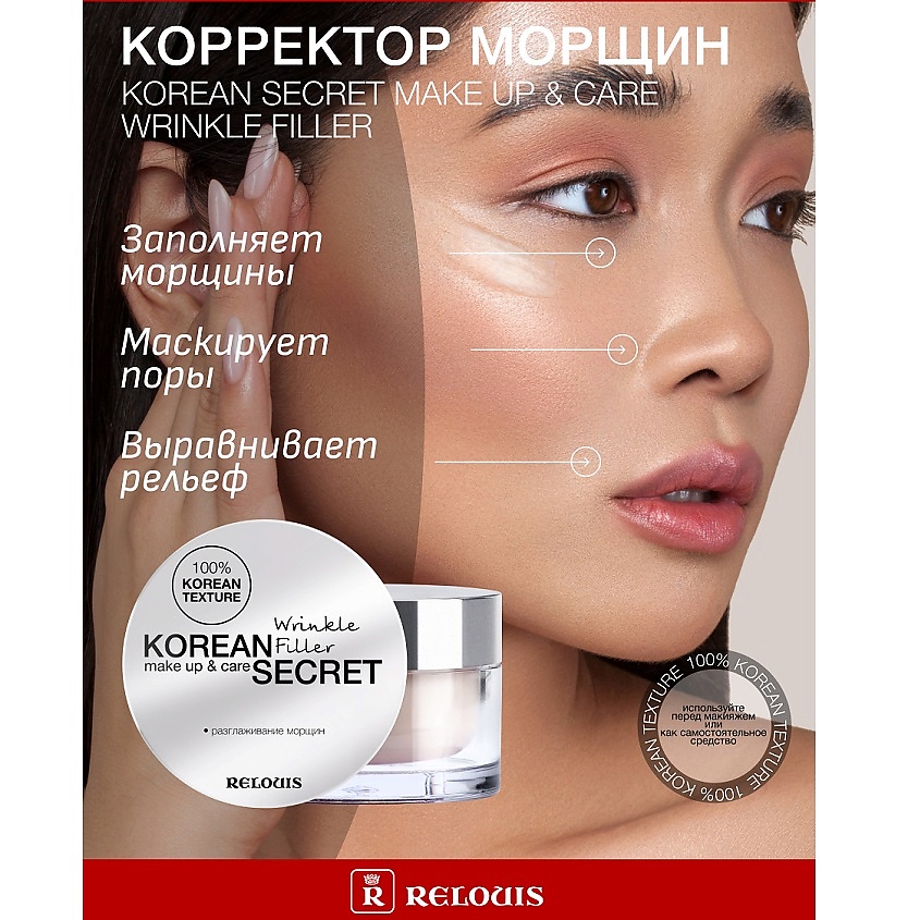 Изображение товара RELOUIS Корректор морщин KOREAN SECRET make up & care Wrinkle Filler, Бежевый