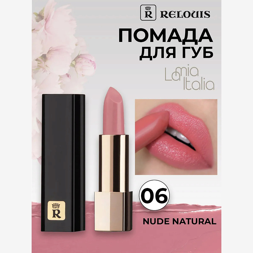 Изображение товара Помада губная La Mia Italia тон 06 Trendy Nude Natural от RELOUIS, компактная, стойкая